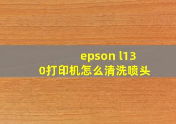 epson l130打印机怎么清洗喷头